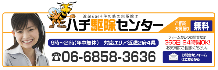 ハチ駆除センターお問合せ