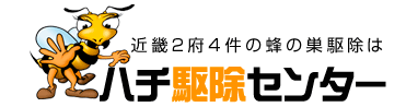 蜂の巣駆除大阪のハチ駆除センター