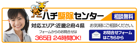ハチ駆除センターお問合せフォーム