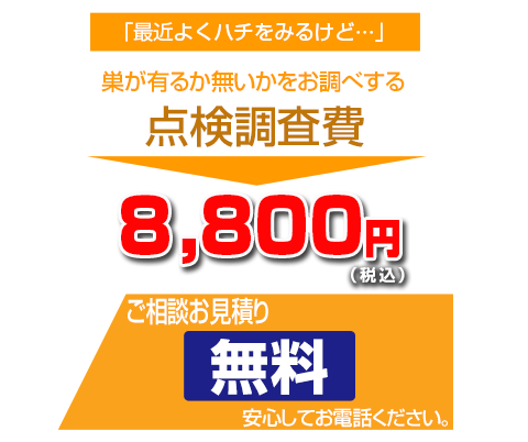 ハチ駆除センター蜂駆除料金2